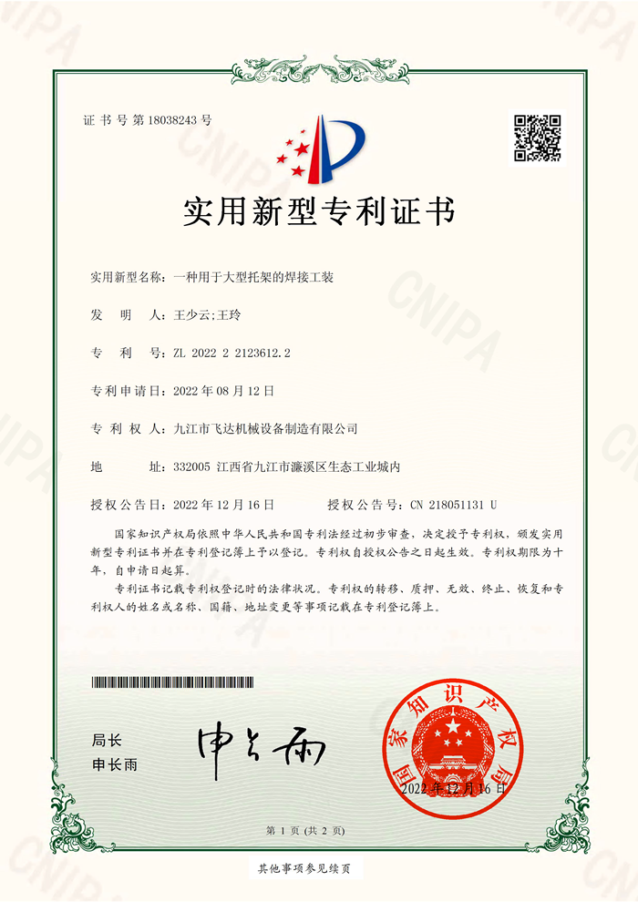 一種用于大型托架的焊接工裝(2022221236122)實(shí)用新型專(zhuān)利證書(shū)_32183(1)_頁(yè)面_1.png